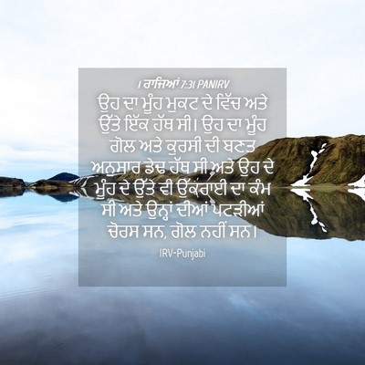 Picture 04 - 1 ਰਾਜਿਆਂ 7:31 PANIRV - ਉਹ ਦਾ ਮੂੰਹ ਮੁਕਟ ਦੇ - Bible Verse Picture