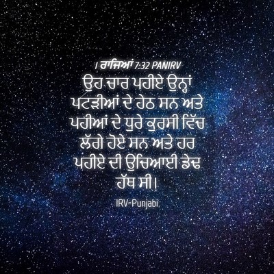 Picture 04 - 1 ਰਾਜਿਆਂ 7:32 PANIRV - ਉਹ ਚਾਰ ਪਹੀਏ ਉਨ੍ਹਾਂ - Bible Verse Picture