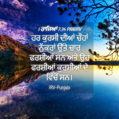 Picture 04 - 1 ਰਾਜਿਆਂ 7:34 PANIRV - ਹਰ ਕੁਰਸੀ ਦੀਆਂ - Bible Verse Picture