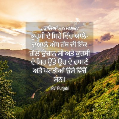 Picture 04 - 1 ਰਾਜਿਆਂ 7:35 PANIRV - ਕੁਰਸੀ ਦੇ ਸਿਰੇ ਵਿੱਚ - Bible Verse Picture