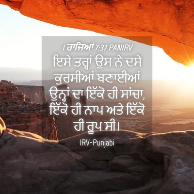 Picture 04 - 1 ਰਾਜਿਆਂ 7:37 PANIRV - ਇਸੇ ਤਰ੍ਹਾਂ ਉਸ ਨੇ - Bible Verse Picture