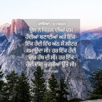 Picture 04 - 1 ਰਾਜਿਆਂ 7:38 PANIRV - ਉਸ ਨੇ ਪਿੱਤਲ ਦੀਆਂ ਦਸ - Bible Verse Picture