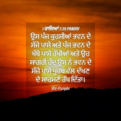 Picture 04 - 1 ਰਾਜਿਆਂ 7:39 PANIRV - ਉਸ ਪੰਜ ਕੁਰਸੀਆਂ ਭਵਨ - Bible Verse Picture