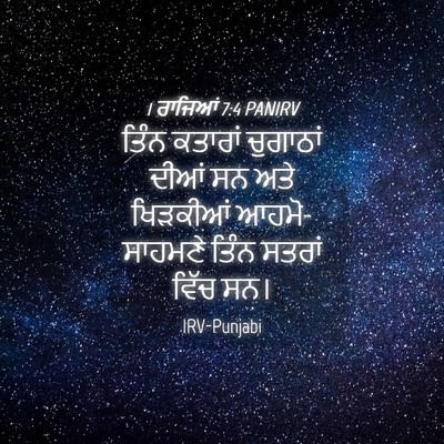 Picture 04 - 1 ਰਾਜਿਆਂ 7:4 PANIRV - ਤਿੰਨ ਕਤਾਰਾਂ - Bible Verse Picture