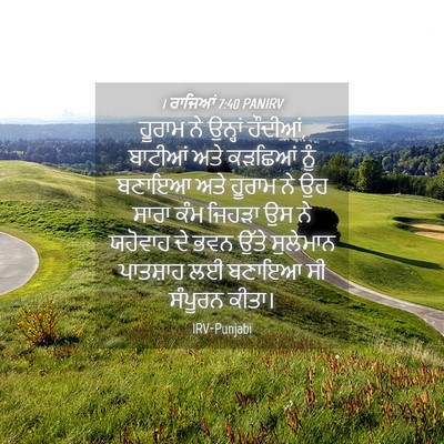 Picture 04 - 1 ਰਾਜਿਆਂ 7:40 PANIRV - ਹੂਰਾਮ ਨੇ ਉਨ੍ਹਾਂ - Bible Verse Picture