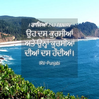 Picture 04 - 1 ਰਾਜਿਆਂ 7:43 PANIRV - ਉਹ ਦਸ ਕੁਰਸੀਆਂ ਅਤੇ - Bible Verse Picture