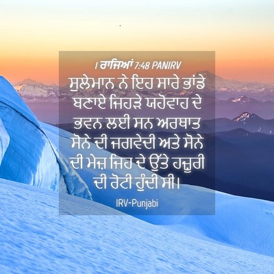 Picture 04 - 1 ਰਾਜਿਆਂ 7:48 PANIRV - ਸੁਲੇਮਾਨ ਨੇ ਇਹ ਸਾਰੇ - Bible Verse Picture