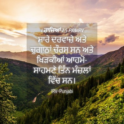 Picture 04 - 1 ਰਾਜਿਆਂ 7:5 PANIRV - ਸਾਰੇ ਦਰਵਾਜ਼ੇ ਅਤੇ - Bible Verse Picture