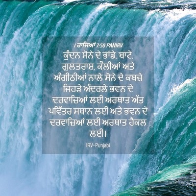 Picture 04 - 1 ਰਾਜਿਆਂ 7:50 PANIRV - ਕੁੰਦਨ ਸੋਨੇ ਦੇ - Bible Verse Picture
