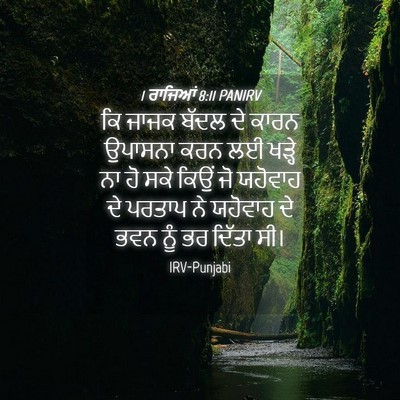 Picture 04 - 1 ਰਾਜਿਆਂ 8:11 PANIRV - ਕਿ ਜਾਜਕ ਬੱਦਲ ਦੇ - Bible Verse Picture