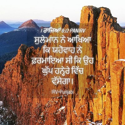 Picture 04 - 1 ਰਾਜਿਆਂ 8:12 PANIRV - ਸੁਲੇਮਾਨ ਨੇ ਆਖਿਆ ਕਿ - Bible Verse Picture