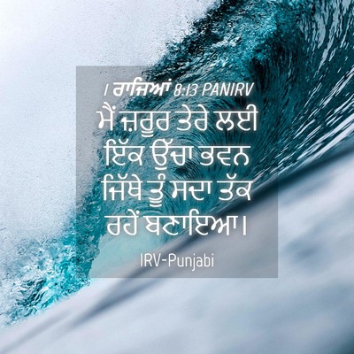 Picture 04 - 1 ਰਾਜਿਆਂ 8:13 PANIRV - ਮੈਂ ਜ਼ਰੂਰ ਤੇਰੇ ਲਈ - Bible Verse Picture