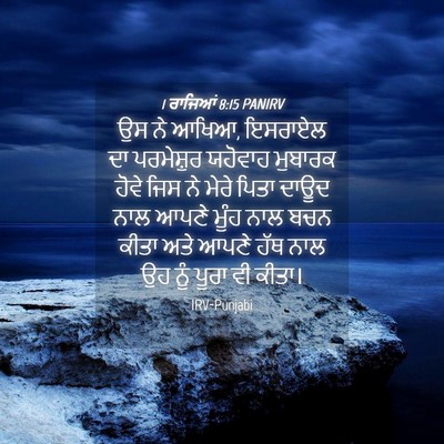 Picture 04 - 1 ਰਾਜਿਆਂ 8:15 PANIRV - ਉਸ ਨੇ ਆਖਿਆ, ਇਸਰਾਏਲ - Bible Verse Picture