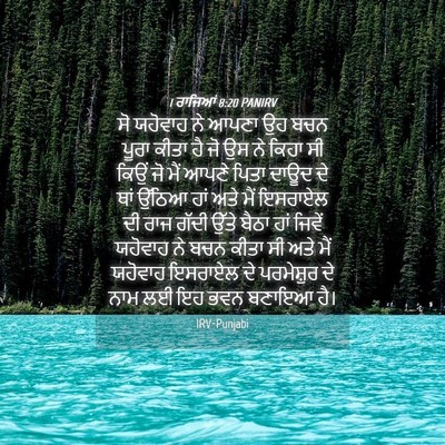 Picture 04 - 1 ਰਾਜਿਆਂ 8:20 PANIRV - ਸੋ ਯਹੋਵਾਹ ਨੇ ਆਪਣਾ - Bible Verse Picture