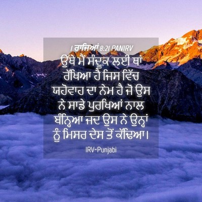 Picture 04 - 1 ਰਾਜਿਆਂ 8:21 PANIRV - ਉੱਥੇ ਮੈਂ ਸੰਦੂਕ ਲਈ - Bible Verse Picture