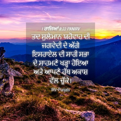 Picture 04 - 1 ਰਾਜਿਆਂ 8:22 PANIRV - ਤਦ ਸੁਲੇਮਾਨ ਯਹੋਵਾਹ - Bible Verse Picture