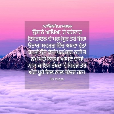 Picture 04 - 1 ਰਾਜਿਆਂ 8:23 PANIRV - ਉਸ ਨੇ ਆਖਿਆ, ਹੇ - Bible Verse Picture