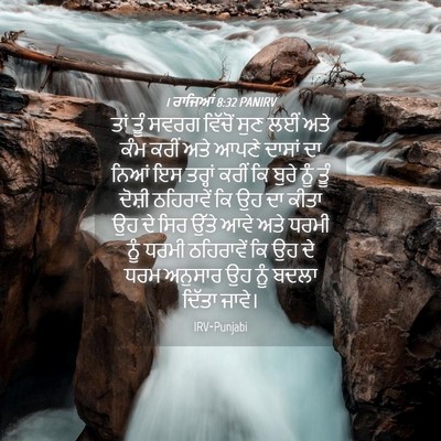 Picture 04 - 1 ਰਾਜਿਆਂ 8:32 PANIRV - ਤਾਂ ਤੂੰ ਸਵਰਗ - Bible Verse Picture