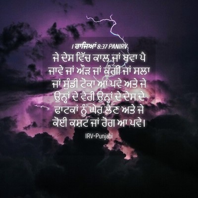 Picture 04 - 1 ਰਾਜਿਆਂ 8:37 PANIRV - ਜੇ ਦੇਸ ਵਿੱਚ ਕਾਲ ਜਾਂ - Bible Verse Picture