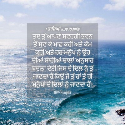 Picture 04 - 1 ਰਾਜਿਆਂ 8:39 PANIRV - ਤਦ ਤੂੰ ਆਪਣੇ ਸਵਰਗੀ - Bible Verse Picture