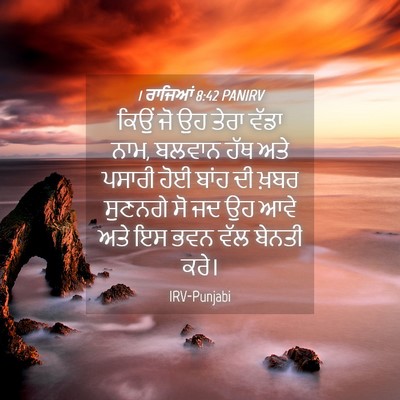Picture 04 - 1 ਰਾਜਿਆਂ 8:42 PANIRV - ਕਿਉਂ ਜੋ ਉਹ ਤੇਰਾ - Bible Verse Picture
