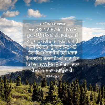 Picture 04 - 1 ਰਾਜਿਆਂ 8:43 PANIRV - ਤਦ ਤੂੰ ਆਪਣੇ ਸਵਰਗੀ - Bible Verse Picture