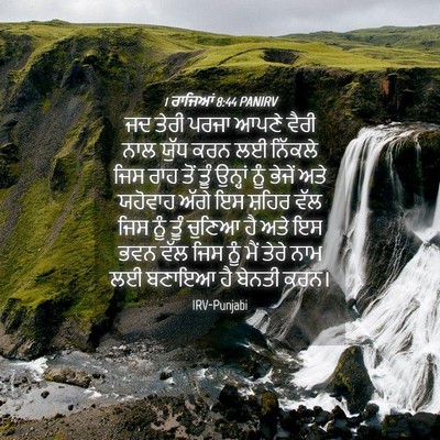 Picture 04 - 1 ਰਾਜਿਆਂ 8:44 PANIRV - ਜਦ ਤੇਰੀ ਪਰਜਾ ਆਪਣੇ - Bible Verse Picture