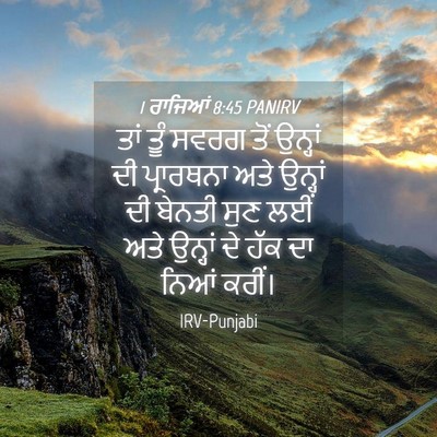 Picture 04 - 1 ਰਾਜਿਆਂ 8:45 PANIRV - ਤਾਂ ਤੂੰ ਸਵਰਗ ਤੋਂ - Bible Verse Picture