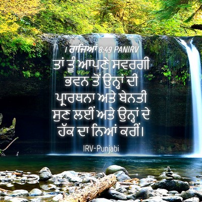 Picture 04 - 1 ਰਾਜਿਆਂ 8:49 PANIRV - ਤਾਂ ਤੂੰ ਆਪਣੇ ਸਵਰਗੀ - Bible Verse Picture
