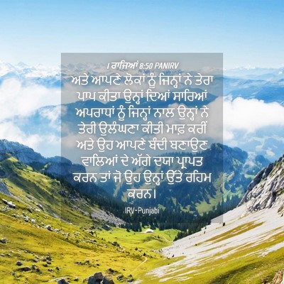 Picture 04 - 1 ਰਾਜਿਆਂ 8:50 PANIRV - ਅਤੇ ਆਪਣੇ ਲੋਕਾਂ ਨੂੰ - Bible Verse Picture