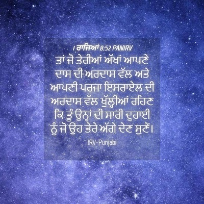 Picture 04 - 1 ਰਾਜਿਆਂ 8:52 PANIRV - ਤਾਂ ਜੋ ਤੇਰੀਆਂ - Bible Verse Picture