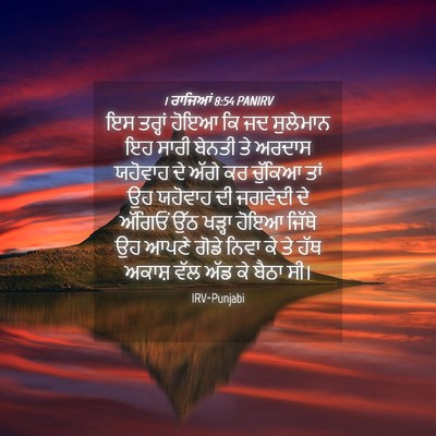 Picture 04 - 1 ਰਾਜਿਆਂ 8:54 PANIRV - ਇਸ ਤਰ੍ਹਾਂ ਹੋਇਆ ਕਿ - Bible Verse Picture