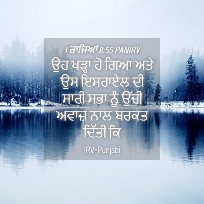 Picture 04 - 1 ਰਾਜਿਆਂ 8:55 PANIRV - ਉਹ ਖੜ੍ਹਾ ਹੋ ਗਿਆ ਅਤੇ - Bible Verse Picture