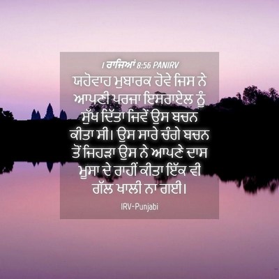 Picture 04 - 1 ਰਾਜਿਆਂ 8:56 PANIRV - ਯਹੋਵਾਹ ਮੁਬਾਰਕ - Bible Verse Picture
