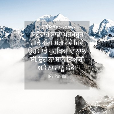 Picture 04 - 1 ਰਾਜਿਆਂ 8:57 PANIRV - ਯਹੋਵਾਹ ਸਾਡਾ - Bible Verse Picture
