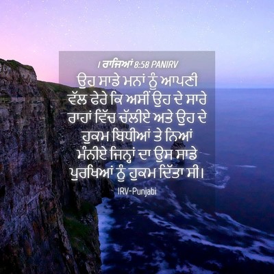 Picture 04 - 1 ਰਾਜਿਆਂ 8:58 PANIRV - ਉਹ ਸਾਡੇ ਮਨਾਂ ਨੂੰ - Bible Verse Picture