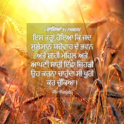 Picture 04 - 1 ਰਾਜਿਆਂ 9:1 PANIRV - ਇਸ ਤਰ੍ਹਾਂ ਹੋਇਆ ਕਿ - Bible Verse Picture
