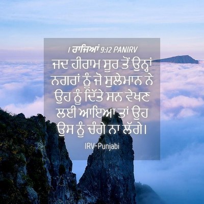 Picture 04 - 1 ਰਾਜਿਆਂ 9:12 PANIRV - ਜਦ ਹੀਰਾਮ ਸੂਰ ਤੋਂ - Bible Verse Picture