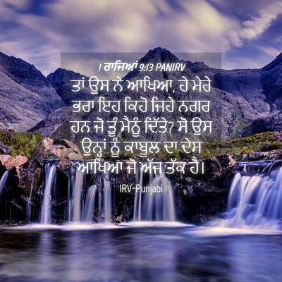 Picture 04 - 1 ਰਾਜਿਆਂ 9:13 PANIRV - ਤਾਂ ਉਸ ਨੇ ਆਖਿਆ, ਹੇ - Bible Verse Picture