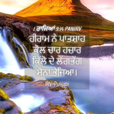 Picture 04 - 1 ਰਾਜਿਆਂ 9:14 PANIRV - ਹੀਰਾਮ ਨੇ ਪਾਤਸ਼ਾਹ - Bible Verse Picture