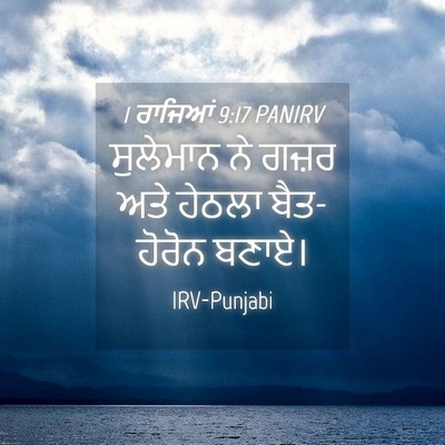 Picture 04 - 1 ਰਾਜਿਆਂ 9:17 PANIRV - ਸੁਲੇਮਾਨ ਨੇ ਗਜ਼ਰ - Bible Verse Picture