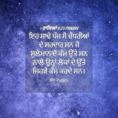 Picture 04 - 1 ਰਾਜਿਆਂ 9:23 PANIRV - ਇਹ ਸਾਢੇ ਪੰਜ ਸੋ - Bible Verse Picture