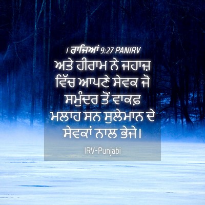 Picture 04 - 1 ਰਾਜਿਆਂ 9:27 PANIRV - ਅਤੇ ਹੀਰਾਮ ਨੇ ਜਹਾਜ਼ - Bible Verse Picture