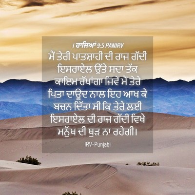 Picture 04 - 1 ਰਾਜਿਆਂ 9:5 PANIRV - ਮੈਂ ਤੇਰੀ ਪਾਤਸ਼ਾਹੀ - Bible Verse Picture