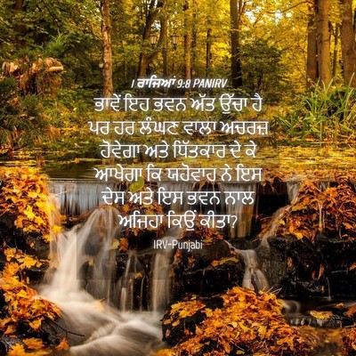 Picture 04 - 1 ਰਾਜਿਆਂ 9:8 PANIRV - ਭਾਵੇਂ ਇਹ ਭਵਨ ਅੱਤ - Bible Verse Picture