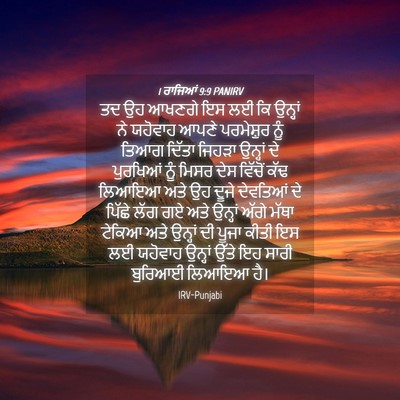 Picture 04 - 1 ਰਾਜਿਆਂ 9:9 PANIRV - ਤਦ ਉਹ ਆਖਣਗੇ ਇਸ ਲਈ - Bible Verse Picture