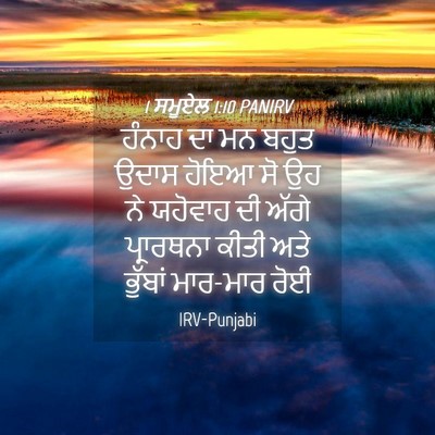 Picture 04 - 1 ਸਮੂਏਲ 1:10 PANIRV - ਹੰਨਾਹ ਦਾ ਮਨ ਬਹੁਤ - Bible Verse Picture