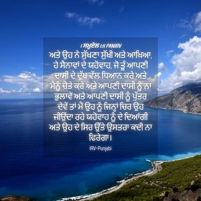 Picture 04 - 1 ਸਮੂਏਲ 1:11 PANIRV - ਅਤੇ ਉਹ ਨੇ ਸੁੱਖਣਾ - Bible Verse Picture