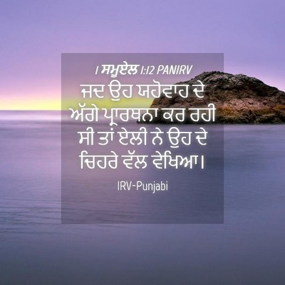 Picture 04 - 1 ਸਮੂਏਲ 1:12 PANIRV - ਜਦ ਉਹ ਯਹੋਵਾਹ ਦੇ - Bible Verse Picture