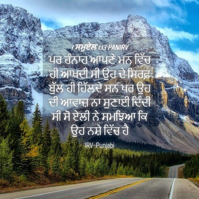 Picture 04 - 1 ਸਮੂਏਲ 1:13 PANIRV - ਪਰ ਹੰਨਾਹ ਆਪਣੇ ਮਨ - Bible Verse Picture